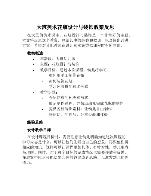 大班美术花瓶设计与装饰教案反思