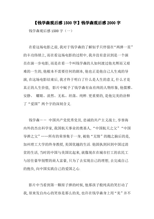 【钱学森观后感1500字】钱学森观后感2000字