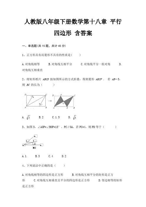 人教版八年级下册数学第十八章 平行四边形 含答案