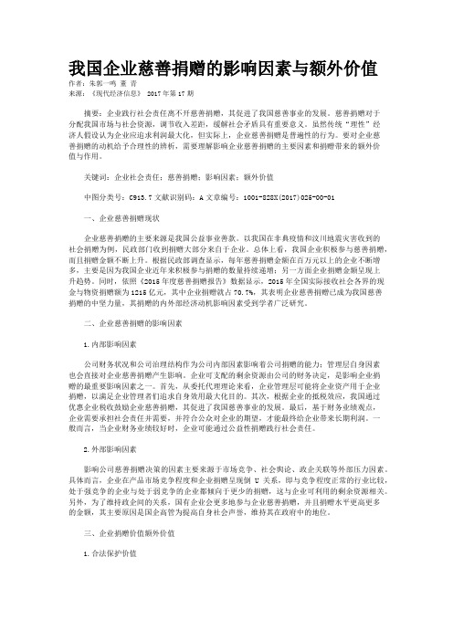 我国企业慈善捐赠的影响因素与额外价值