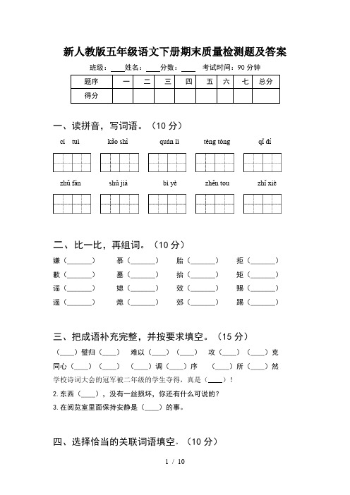 新人教版五年级语文下册期末质量检测题及答案(2套)