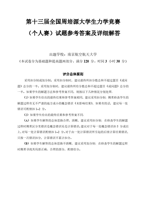 第十三届全国周培源大学生力学竞赛试题参考答案及详细解答