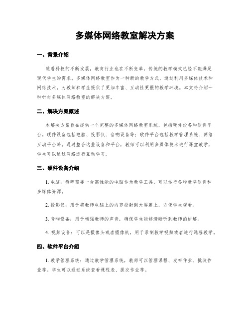 多媒体网络教室解决方案