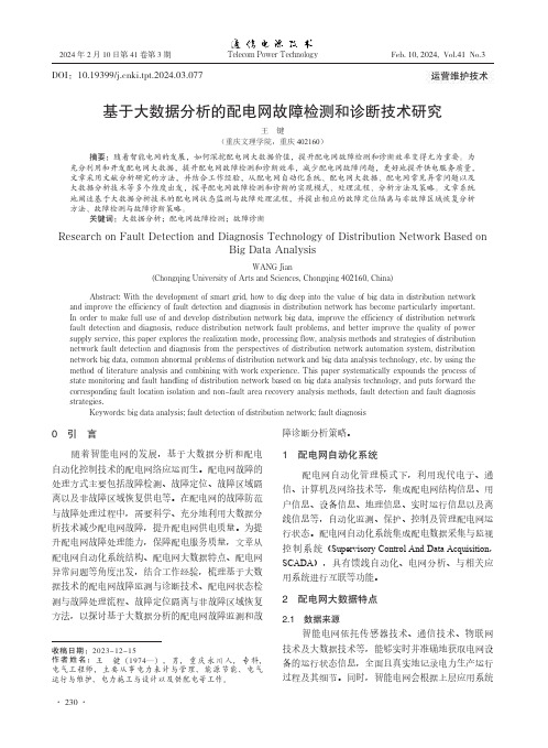 基于大数据分析的配电网故障检测和诊断技术研究