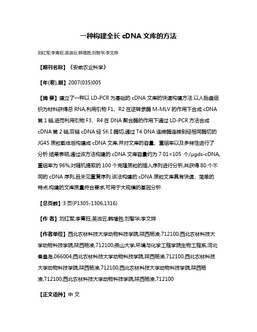 一种构建全长cDNA文库的方法