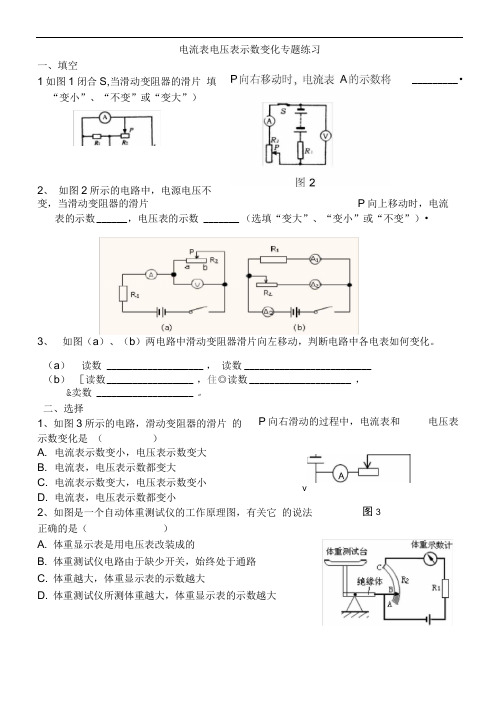 完整版电流表电压表示数变化专题练习