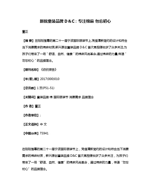 新锐童装品牌D＆C：专注棉麻 勿忘初心