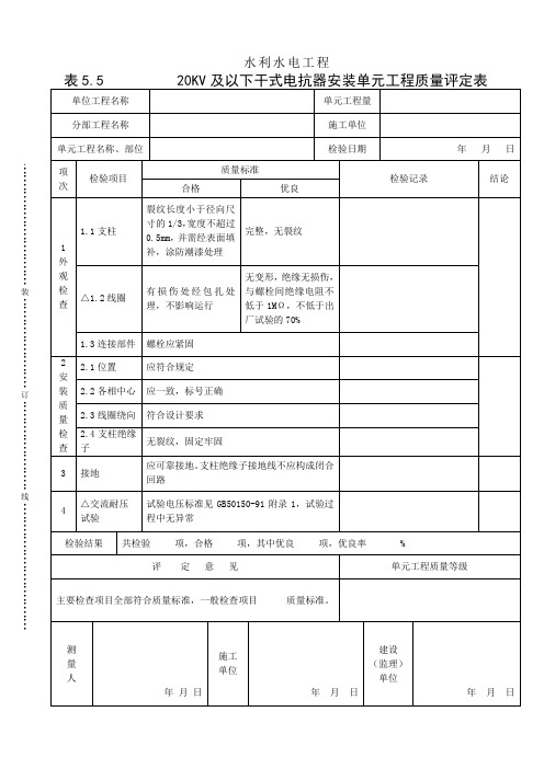 表5.5 20KV及以下干式电抗器安装单元工程质量评定表