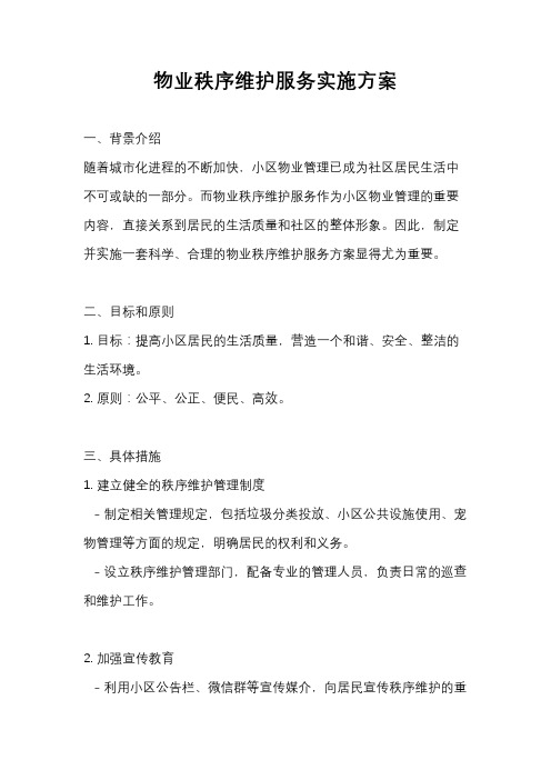 物业秩序维护服务实施方案