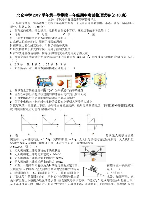 浙江省宁波市北仑中学2019-2020学年高一上学期期中考试物理(2-10班)试卷 Word版含答案
