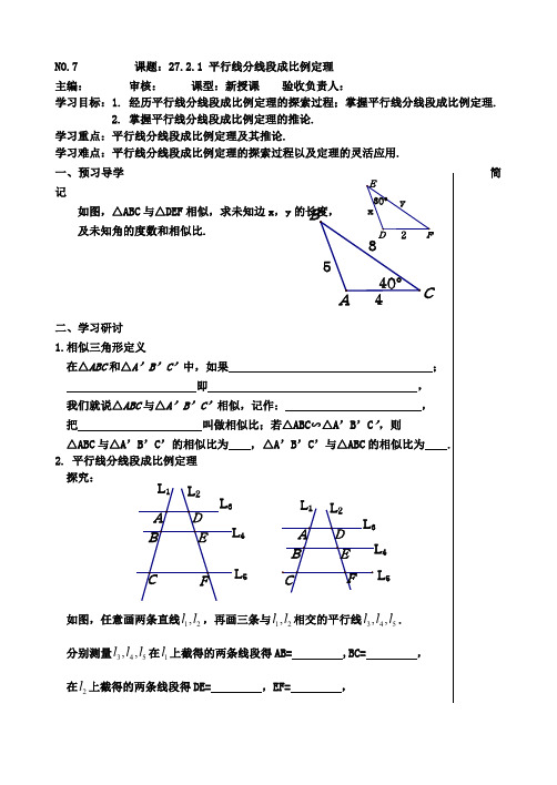 人教版九年级数下册导学案 平行线分线段成比例定理