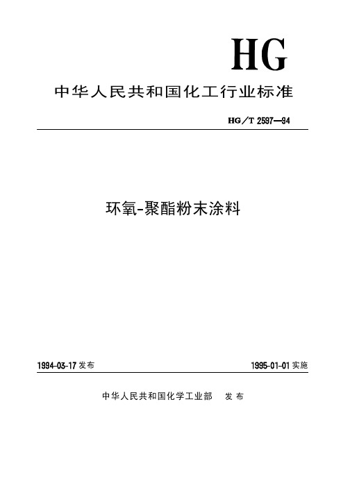 HG 2597-1994-T 环氧-聚酯粉末涂料