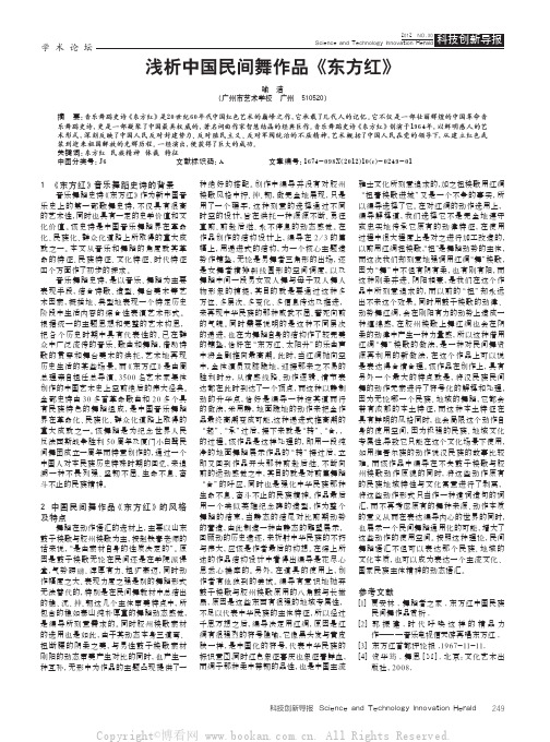 浅析中国民间舞作品《东方红》