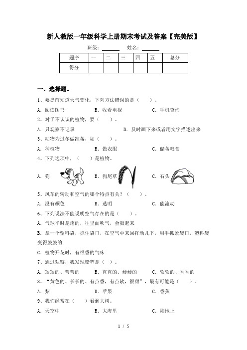 新人教版一年级科学上册期末考试及答案【完美版】