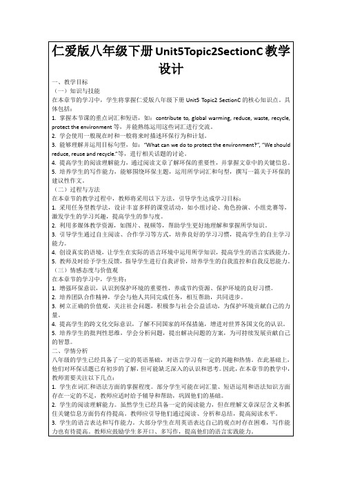 仁爱版八年级下册Unit5Topic2SectionC教学设计