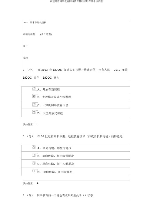 福建师范网络教育网络教育基础应用在线考核试题