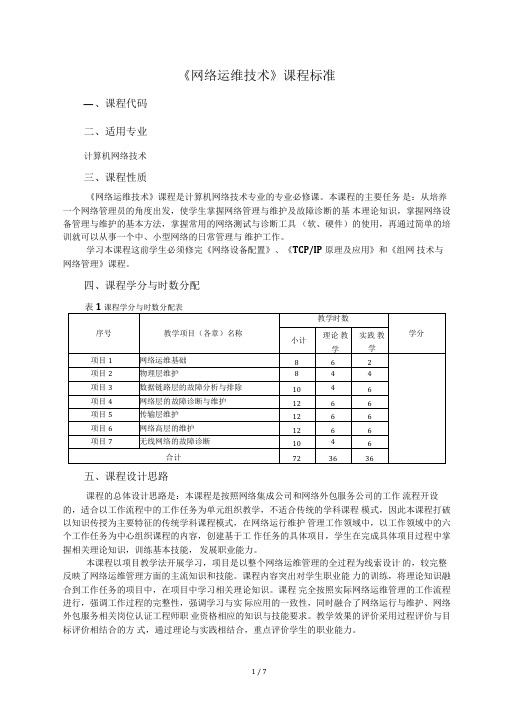 课程标准-《网络运维技术》