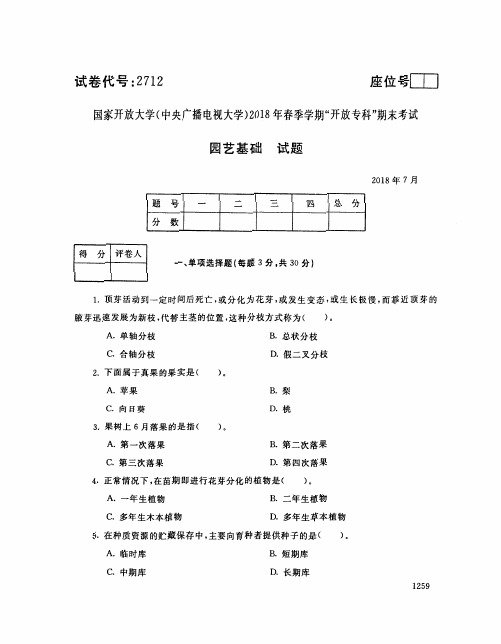 国家开放大学(中央电大)2018年春季学期“开放专科”期末考试 试题与答案-园艺基础