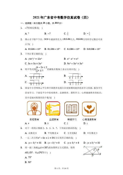 2021年广东省中考数学仿真试卷(四)(附答案详解)