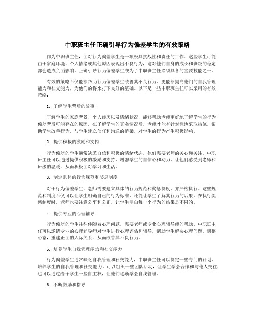 中职班主任正确引导行为偏差学生的有效策略