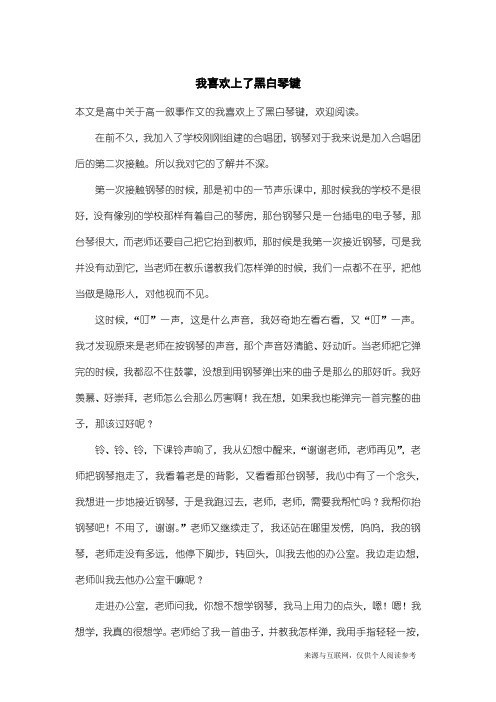 高一叙事作文:我喜欢上了黑白琴键