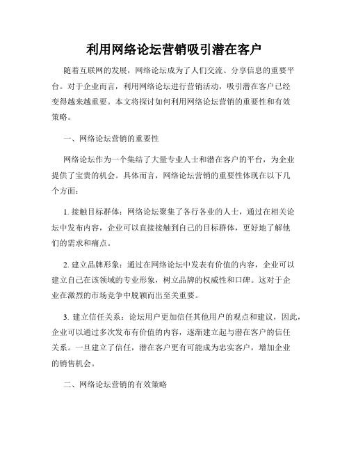 利用网络论坛营销吸引潜在客户