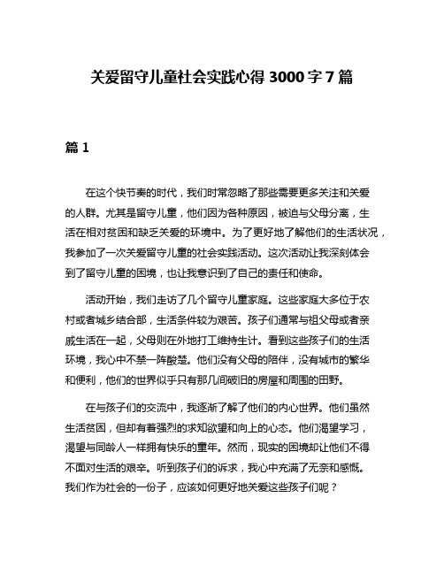 关爱留守儿童社会实践心得3000字7篇