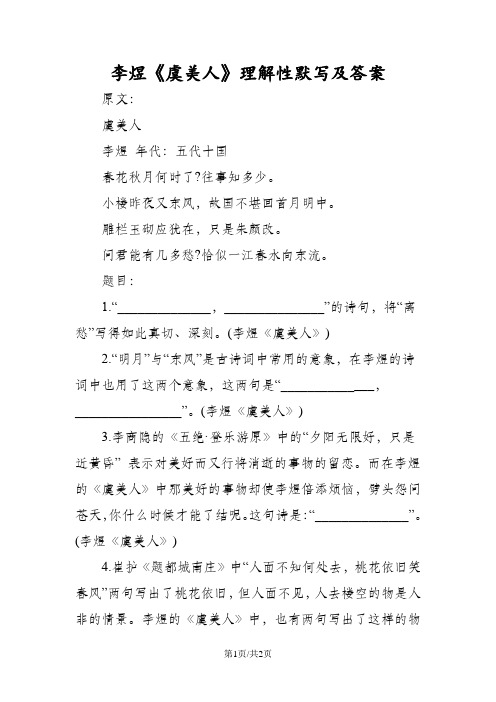 李煜《虞美人》理解性默写及答案