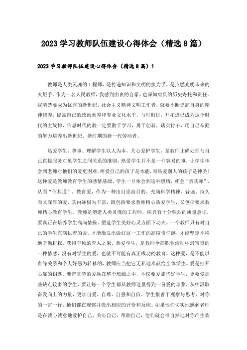 2023学习教师队伍建设心得体会(精选8篇)