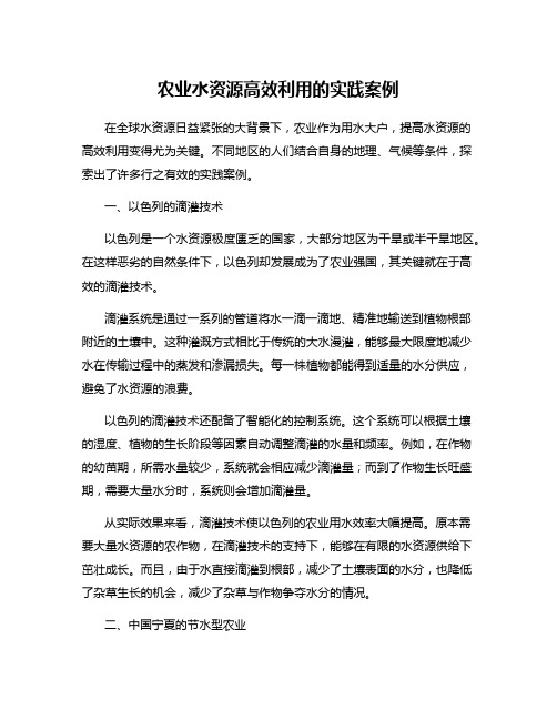 农业水资源高效利用的实践案例