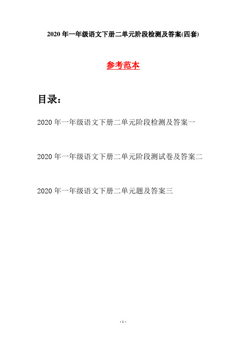 2020年一年级语文下册二单元阶段检测及答案(四套)