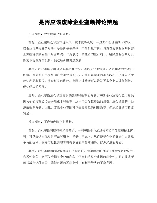 是否应该废除企业垄断辩论辩题