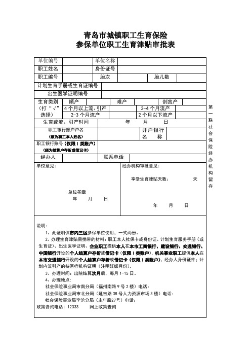 青岛市城镇职工生育保险参保单位职工生育津贴审批表