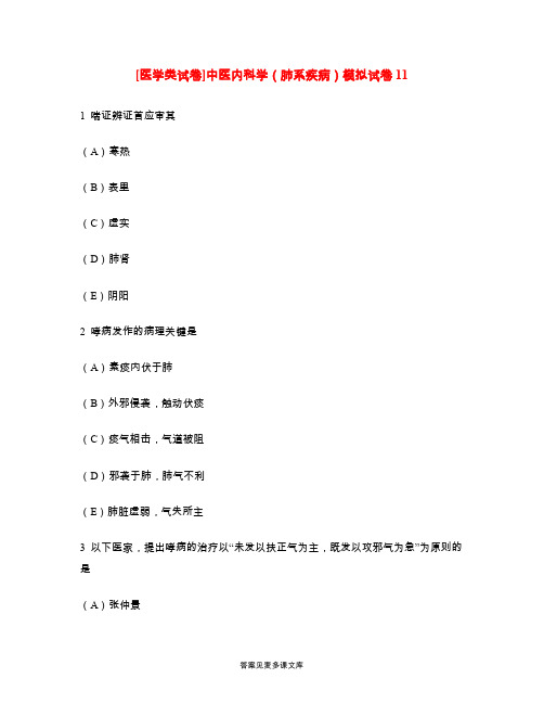 [医学类试卷]中医内科学(肺系疾病)模拟试卷11.doc