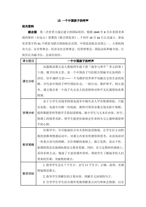 四年级下册语文教案-15一个中国孩子的呼声 人教新课标