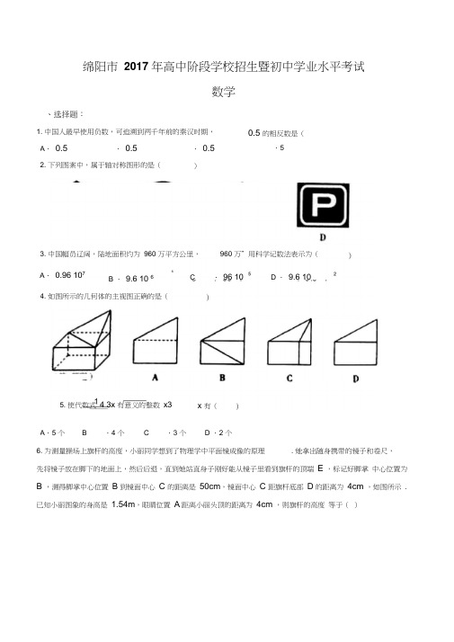 2017中考数学真题四川绵阳数学(含答案)