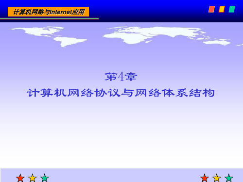 计算机网络技术 课后习题答案 第4章 计算机网络协议与网络体系结构