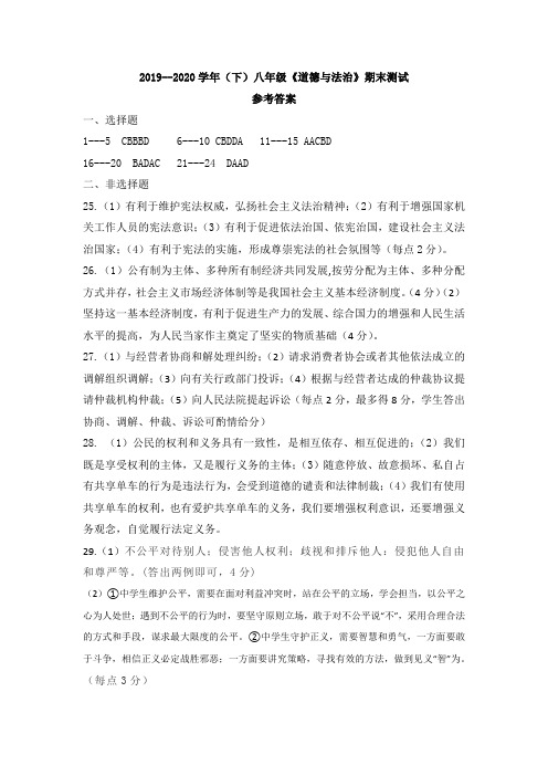 2019-2020年度(下)期末教学质量测评八年级道法期末答案