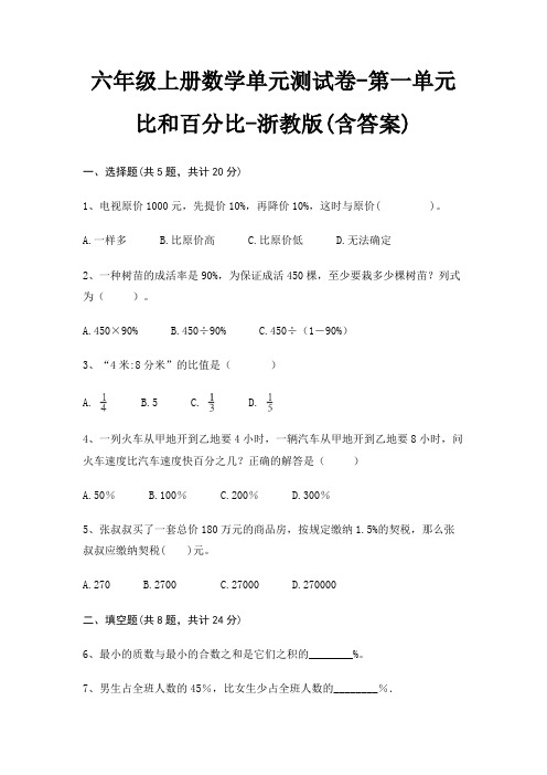 六年级上册数学单元测试卷-第一单元 比和百分比-浙教版(含答案)