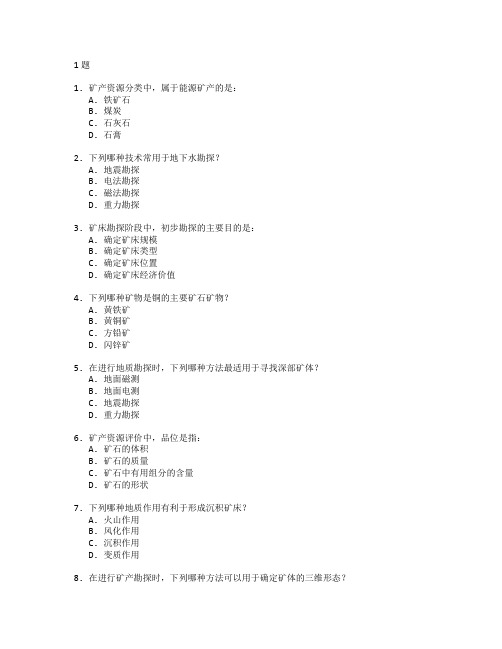 资源勘查技术与矿产勘探考试 选择题 61题