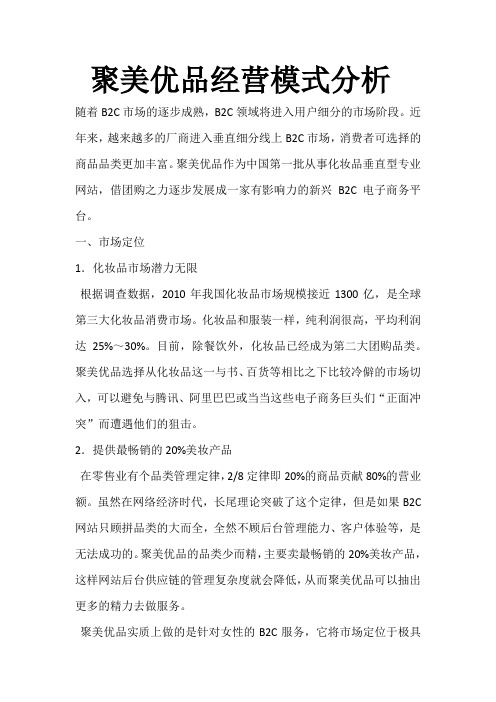 聚美优品经营模式分析