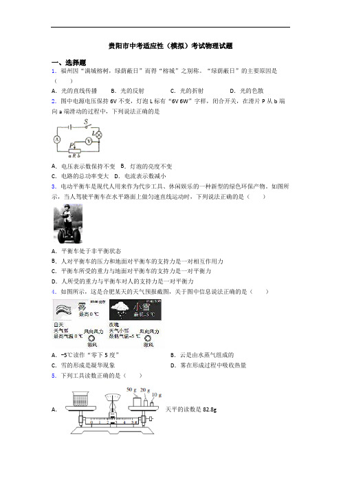 贵阳市中考适应性(模拟)考试物理试题