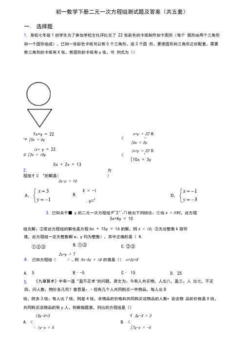 初一数学下册二元一次方程组测试题及答案(共五套)