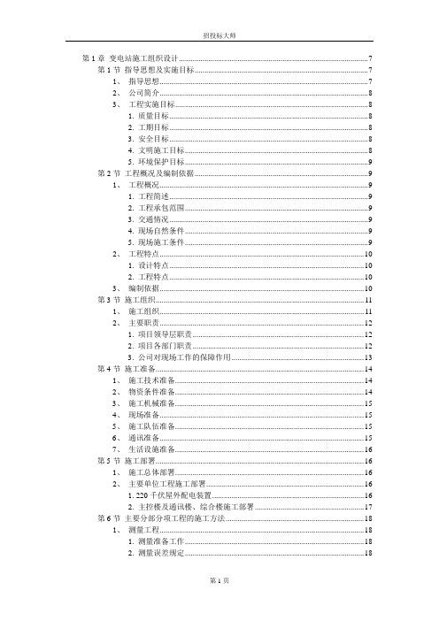 220KV变电站施工组织设计方案