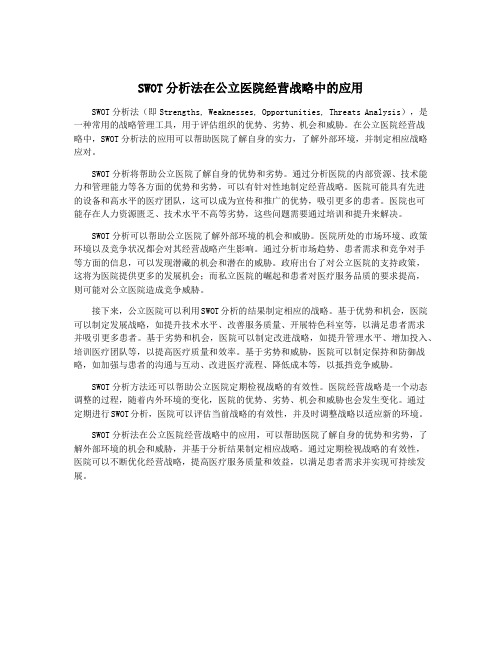 SWOT分析法在公立医院经营战略中的应用