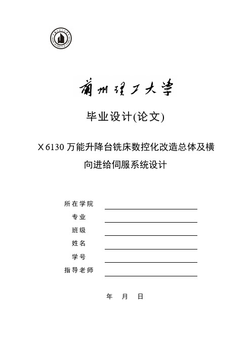 机械毕业设计-X6130万能升降台铣床数控化改造总体及横向进给伺服传动系统设计