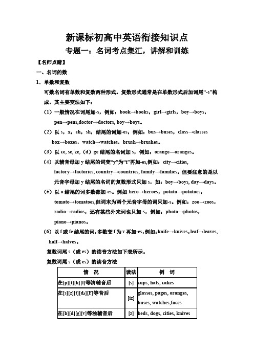 初高中英语衔接知识点