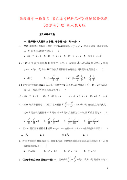 高考数学一轮复习 第九章《解析几何》精编配套试题(含解析)理 新人教A版