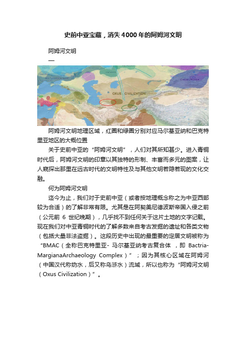 史前中亚宝藏，消失4000年的阿姆河文明