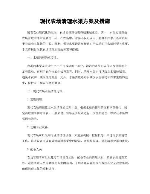 现代农场清理水渠方案及措施